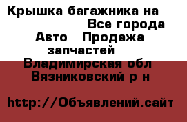 Крышка багажника на Volkswagen Polo - Все города Авто » Продажа запчастей   . Владимирская обл.,Вязниковский р-н